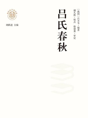 cover image of "新时代万有文库"吕氏春秋